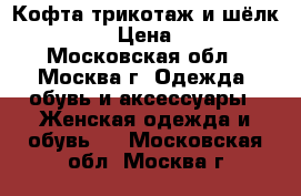 Кофта трикотаж и шёлк Zara  › Цена ­ 700 - Московская обл., Москва г. Одежда, обувь и аксессуары » Женская одежда и обувь   . Московская обл.,Москва г.